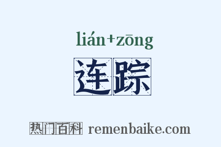 连踪是什么意思的图片